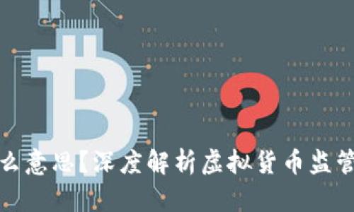 虚拟币封了是什么意思?深度解析虚拟货币监管现状与市场影响
