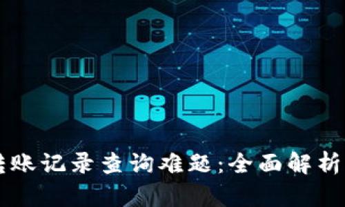TPWallet转账记录查询难题:全面解析与解决方案