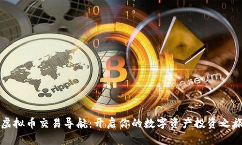 虚拟币交易导航：开启你的数字资产投资之旅