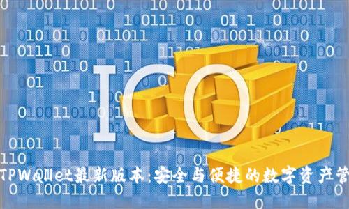 探索2025 TPWallet最新版本:安全与便捷的数字资产管理解决方案