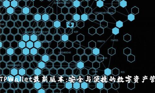 探索2025 TPWallet最新版本:安全与便捷的数字资产管理解决方案