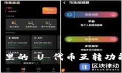 TPWallet 里的 U 代币互转功