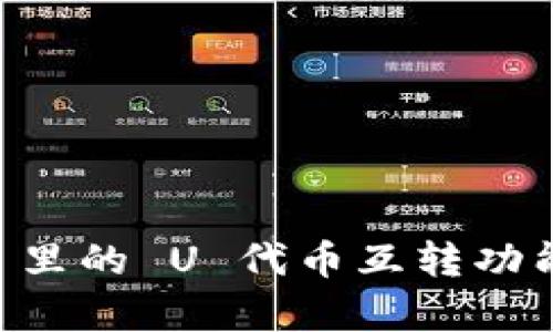TPWallet 里的 U 代币互转功能全面解析