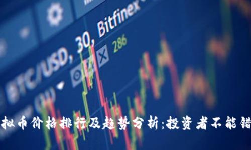 2023年虚拟币价格排行及趋势分析:投资者不能错过的机会!
