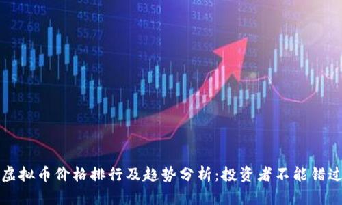 2023年虚拟币价格排行及趋势分析:投资者不能错过的机会!