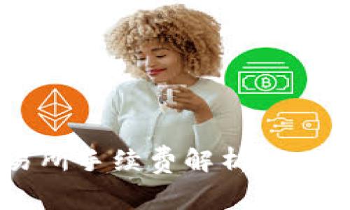 TPWallet提币到交易所手续费解析:如何降低你的交易成本?