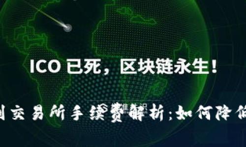 TPWallet提币到交易所手续费解析:如何降低你的交易成本?
