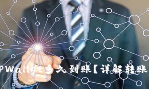 交易所转账到TPWallet多久到账？详解转账时间及注意事项