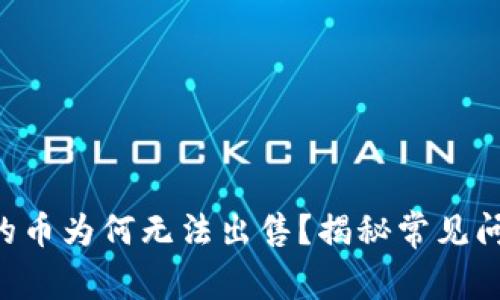 TP Wallet中的币为何无法出售?揭秘常见问题与解决方案