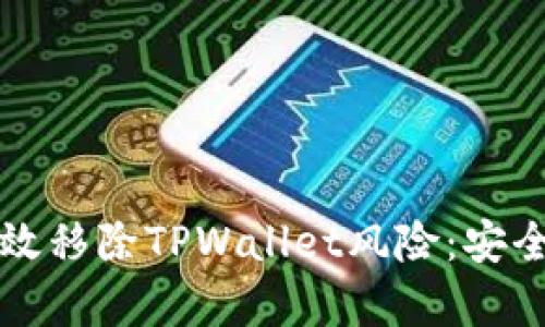 华为手机如何有效移除TPWallet风险:安全指南与实用技巧