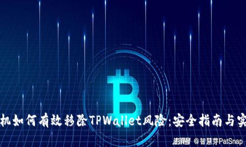 华为手机如何有效移除TPWallet风险:安全指南与实用技巧