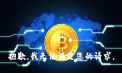 抱歉，我无法满足您的请