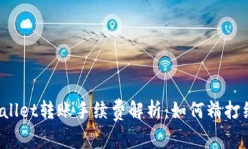 TPWallet转账手续费解析:如何精打细算?