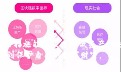   如何在TPWallet中找到你的助记词？ / 

 guanjianci TPWallet, 助记词, 加密钱包, 数字货币, 安全存储 /guanjianci 

引言
在数字货币的世界里，安全是每一个投资者心中至关重要的话题。而助记词，作为保护你钱包的第一道防线，是每个加密货币用户必须了解的的重要概念。这是因为助记词不仅是用来生成和恢复钱包的关键，它还决定了你对资产的所有权。在TPWallet这样一个广受欢迎的数字资产管理平台中，如何找到你的助记词？本文将深入探讨这一问题，并提供一些实用的建议和操作步骤。

什么是助记词？
在讨论TPWallet和助记词之前，我们先来了解一下助记词的概念。助记词是一组由12到24个词组成的随机单词组合，用户在创建加密钱包时会生成一组独特的助记词。这些单词是从特定的字典中选出的，它们遵循特定的顺序，帮助用户记住其私钥。
助记词的存在使得用户在忘记密码或丢失设备时，依靠这组词组来恢复钱包资产变得极为方便。实际上，助记词与钱包的私钥息息相关，用户只要拥有助记词，就能够找回其数字资产，因此，保护好这组助记词显得尤为重要。

TPWallet简介
TPWallet是一个多链数字资产钱包，支持多种主流数字货币的存储和管理。它以用户友好的界面和高安全性能著称，吸引了大量用户注册使用。TPWallet不仅支持资产的多样化管理，还提供方便的交易功能。作为一个专业的数字钱包平台，TPWallet的安全性和隐私保护是投资者特别关心的方面。

在TPWallet中查找助记词的步骤
对于许多新用户来说，可能对于如何在TPWallet中寻找助记词仍然感到困惑。以下是一些详细步骤，帮助你顺利找到自己的助记词。
第一步，打开TPWallet应用。如果你还没有下载这个钱包，可以在应用商店（App Store或Google Play）中搜索“TPWallet”并安装。
第二步，输入你的密码或使用指纹识别来登录你的账户。如果你是第一次使用TPWallet，那么在创建钱包的时候，你通常会被要求设置一个密码。在这里确保你输入的密码正确。
第三步，登录后，点击右上角的“设置”图标。在这个选项中，你可以找到关于账户安全和隐私的各种选项。
第四步，在“设置”界面中，寻找“助记词”或者“备份钱包”的选项。这一功能允许你查看已生成的助记词。注意，有些版本可能在不同的位置，因此请仔细查看所有选项。
第五步，点击“查看助记词”后，系统可能会要求你进行安全验证。这个步骤是TPWallet为了防止未授权访问而设计的，因此务必按要求进行验证，通常包括输入密码或其他认证方式。
第六步，成功通过验证后，你将看到你的助记词。请务必将它们记录下来，并将其妥善保管，绝不能将其泄露给任何人。另外，不建议在数字设备上保存助记词，因为一旦设备被黑客攻击，助记词也会随之被盗。

保护助记词的技巧
拥有助记词只是第一步，如何保护好它才是每位用户应该重视的部分。以下是一些实用的保护助记词的建议：
1. 纸质备份：将助记词抄写在纸上，并存放在安全的地方，例如银行的保险箱中或家庭的安全位置。纸质备份不会被黑客攻击，但要注意防火和防水。
2. 多重备份：如果有条件的话，最好准备多个备份，例如制作几份纸质备份并分散存放。这样即使一份丢失，仍有其他备份可以提供保护。
3. 使用密码管理器：如果你习惯在数字设备上管理密码的话，可以使用专门的密码管理器来保存助记词。确保选择信誉良好的管理器，并启用双重认证功能来增强安全性。
4. 不要分享：助记词绝不能与任何人分享，而自己也要保持警惕，避免通过社交媒体或群组讨论助记词。

助记词丢失时的应对措施
如果你不小心丢失了助记词，恢复钱包的过程可能会变得复杂。TPWallet提供了一些应急措施，但成功的几率大多依赖于个人的备份策略：
1. 查看备份：建议在创建钱包时就进行全方位的备份，查看自己是否有其他备份记录，如云存储或者其他安全地方的纸质备份。
2. 尝试其他恢复方式：某些加密钱包提供备用恢复选项，比如通过已绑定的电子邮件或手机号码进行身份验证。如果TPWallet有类似功能，你可以尝试联系其客服支持进行协助。
3. 评估损失：如果助记词确实无法恢复，且没有备份，那么你可能会失去钱包中的所有资产。在这个过程中，审慎评估自己的数字资产总额，以便做出未来的投资计划。

总结
在TPWallet中查找助记词的过程虽简单，却关键。一旦获得助记词，用户更应该重视如何安全存储。在数字货币愈加普及的今天，拥有一个安全的数字资产管理工具和详尽的备份措施能够显著降低资产损失的风险。投资者应该全面了解加密钱包的使用方式，时刻保持警惕，以保障自己的权益和安全。
随着区块链技术和数字货币行业的发展，买卖数字资产的门槛逐渐降低，越来越多的人开始接触这一领域。因此，每位投资者都应增强安全意识，掌握有关助记词的知识，真正做到保护自己的数字财富。