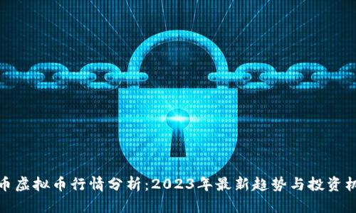 火币虚拟币行情分析:2023年最新趋势与投资机会