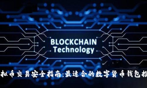 虚拟币交易安全指南:最适合的数字货币钱包推荐