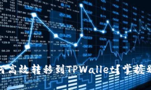 USDT如何高效转移到TPWallet?掌握划算技巧!