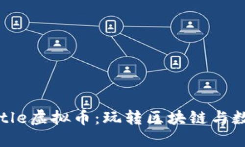 探索BlockBattle虚拟币:玩转区块链与数字资产的未来