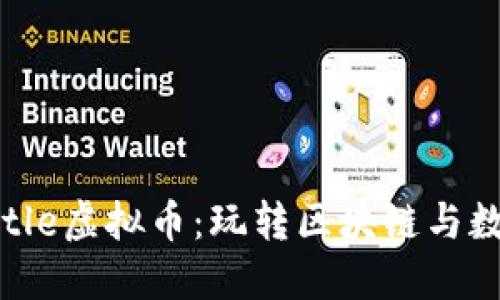 探索BlockBattle虚拟币:玩转区块链与数字资产的未来