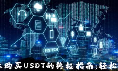 在TPWallet上购买USDT的终极指南:轻松掌控加密资产