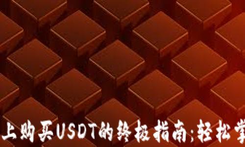 在TPWallet上购买USDT的终极指南:轻松掌控加密资产