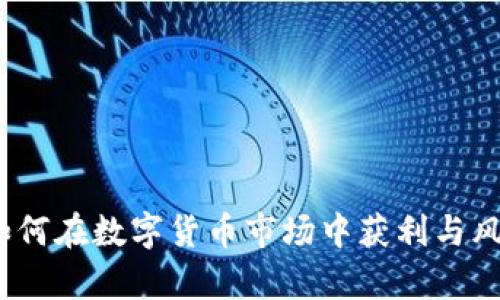 虚拟币带单:如何在数字货币市场中获利与风险并存的策略