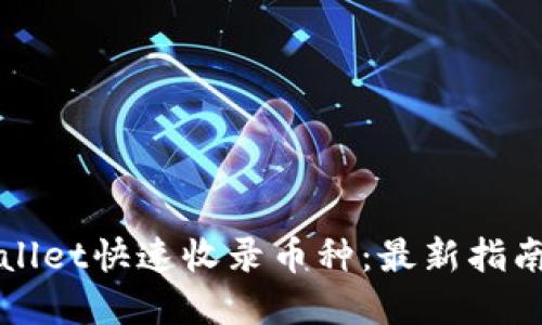 如何让TPWallet快速收录币种:最新指南与实用技巧