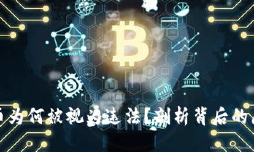 买卖虚拟币为何被视为违法?剖析背后的原因与影响