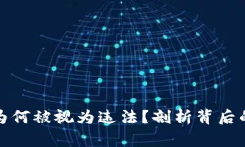 买卖虚拟币为何被视为违法?剖析背后的原因与影响