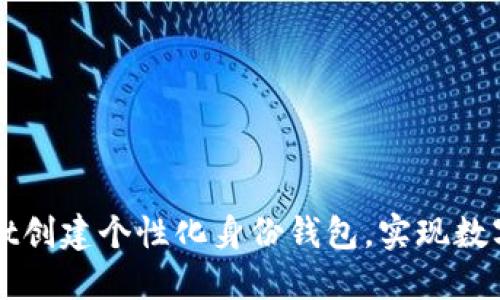 如何利用TPWallet创建个性化身份钱包,实现数字资产的安全管理