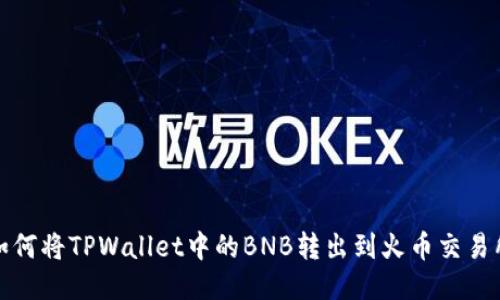 如何将TPWallet中的BNB转出到火币交易所