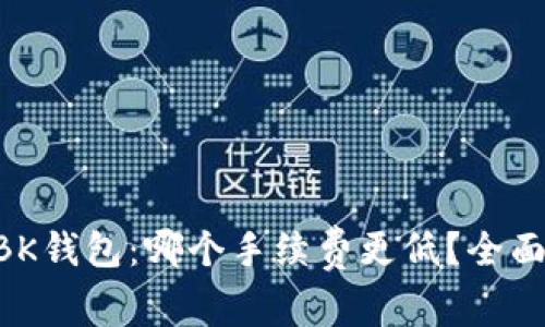 TPWallet与BK钱包:哪个手续费更低?全面解析与对比!