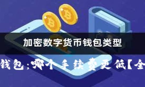 TPWallet与BK钱包:哪个手续费更低?全面解析与对比!
