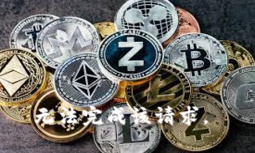 无法完成该请求。 