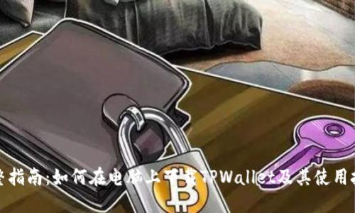 完整指南:如何在电脑上下载TPWallet及其使用技巧
