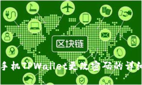 苹果手机TPWallet更改密码的详细指南