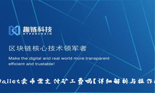 TPWallet卖币需支付矿工费吗？详细解析与操作指南