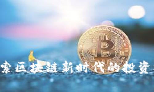Hony虚拟币：探索区块链新时代的投资机会与应用前景
