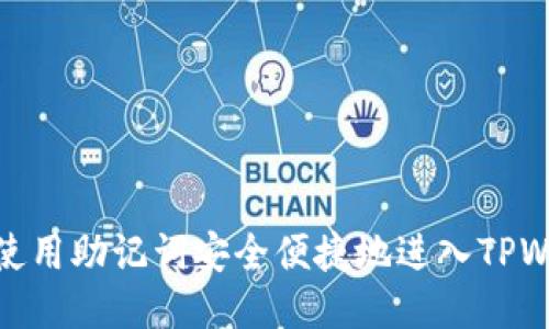 如何使用助记词安全便捷地进入TPWallet