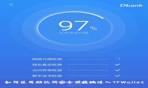 如何使用助记词安全便捷地进入TPWallet