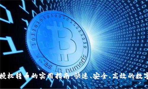 TPWallet授权转币的实用指南：快速、安全、高效的数字资产管理
