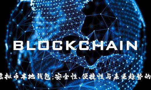 2023年虚拟币本地钱包：安全性、便捷性与未来趋势的全面解析