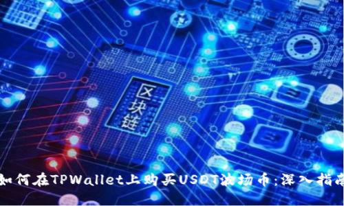 如何在TPWallet上购买USDT波场币:深入指南