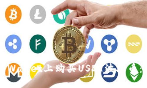 如何在TPWallet上购买USDT波场币:深入指南