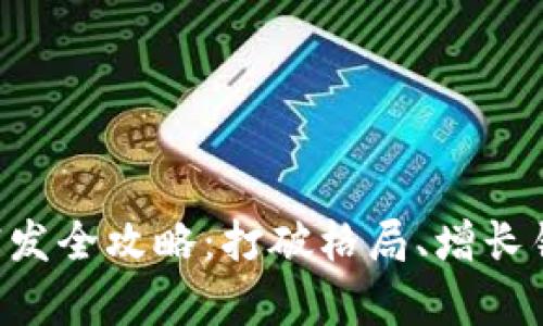 2023虚拟币宣发全攻略：打破格局、增长销量、顺应趋势!