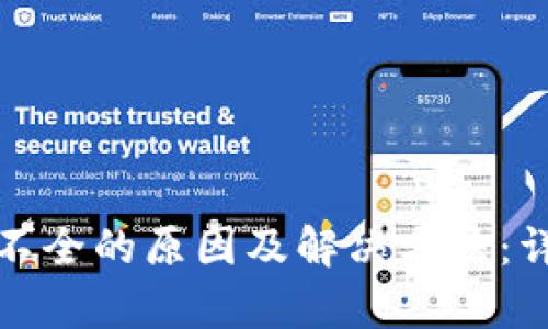tpwallet资产显示不全的原因及解决方法：详解区块链资产管理