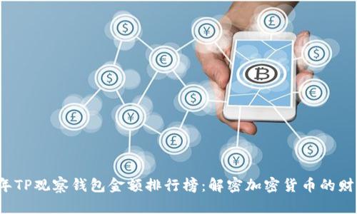 2023年TP观察钱包金额排行榜:解密加密货币的财富风云