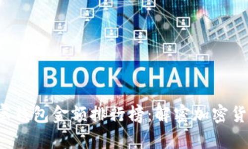 2023年TP观察钱包金额排行榜:解密加密货币的财富风云