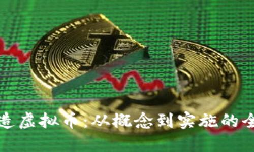 如何自造虚拟币:从概念到实施的全面指南