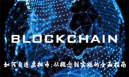 如何自造虚拟币:从概念到实施的全面指南